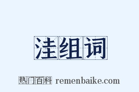 洼组词是什么意思的图片